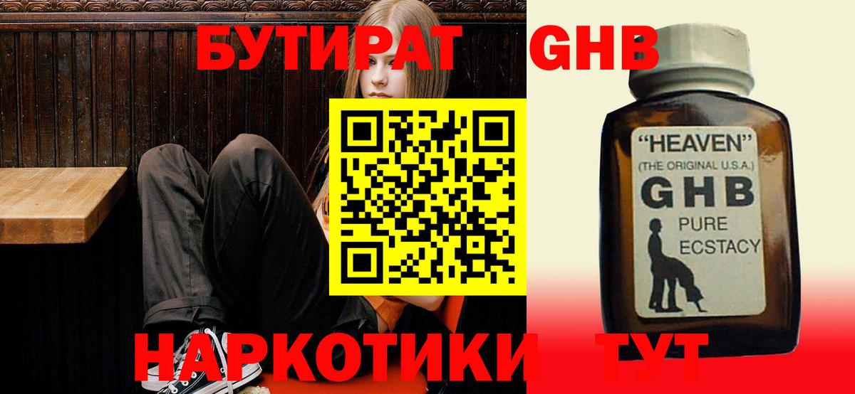 Лосино-Петровский  БУТИРАТ бутандиол  БУТИРАТ  Вход с VPN 